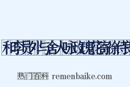 和李员外与舍人咏玫瑰花寄徐侍郎是什么意思的图片